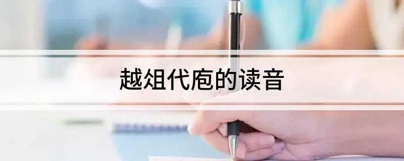 越俎代庖的读音