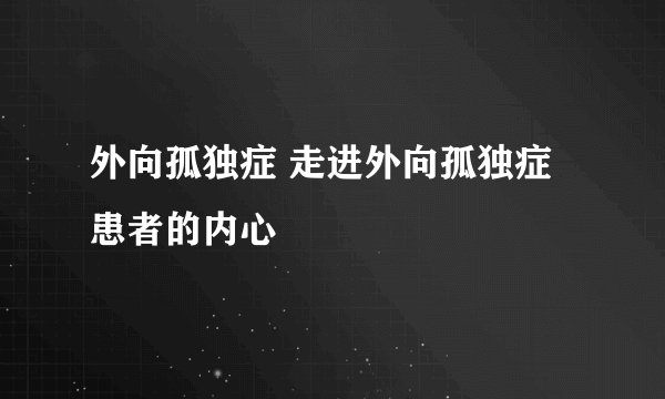 外向孤独症 走进外向孤独症患者的内心