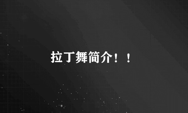 拉丁舞简介！！