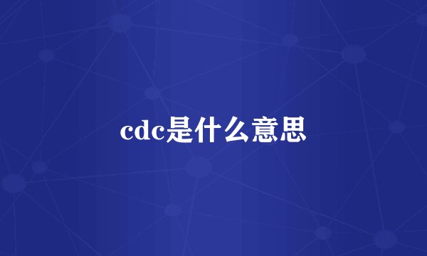 cdc是什么意思