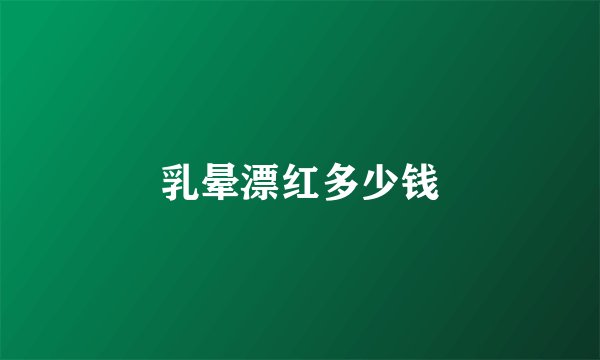 乳晕漂红多少钱