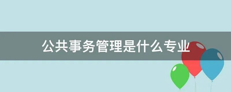 公共事务管理是什么专业
