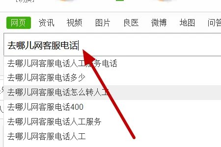 去哪儿网怎么联系客服