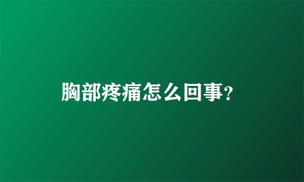 胸部疼痛怎么回事？