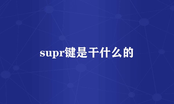 supr键是干什么的