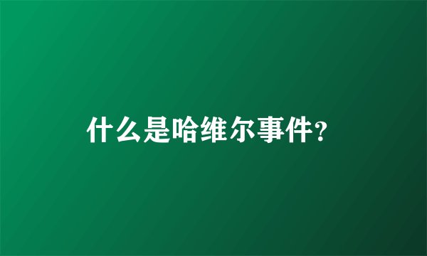 什么是哈维尔事件？