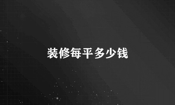 装修每平多少钱