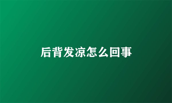 后背发凉怎么回事