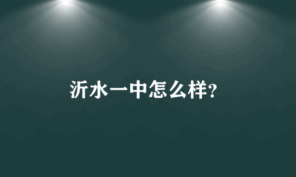 沂水一中怎么样？
