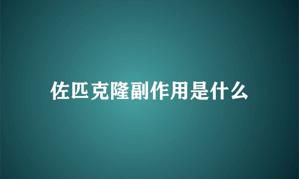 佐匹克隆副作用是什么