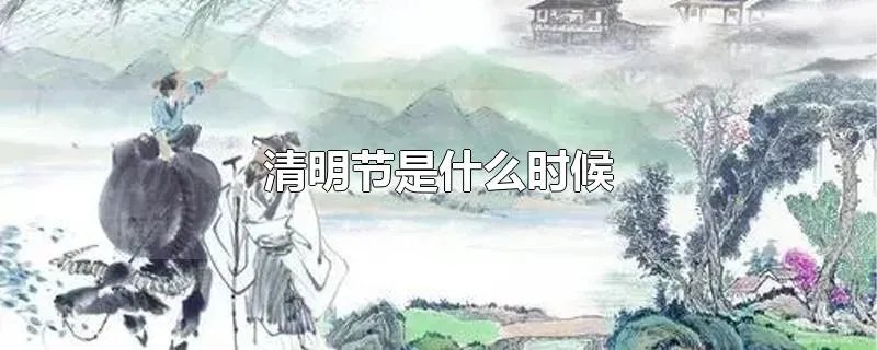 清明节是什么时候