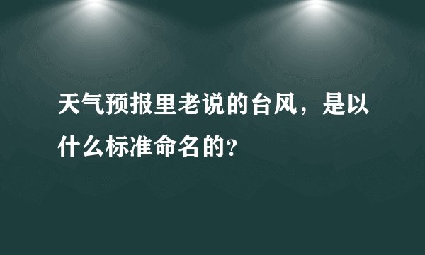 天气预报里老说的台风，是以什么标准命名的？