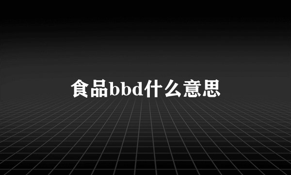 食品bbd什么意思