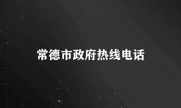 常德市政府热线电话