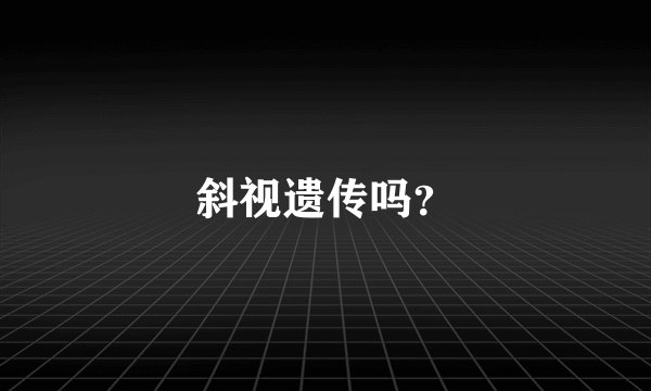 斜视遗传吗？