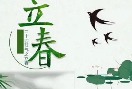 请问今天什么时候接春？