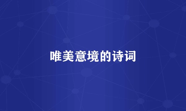 唯美意境的诗词