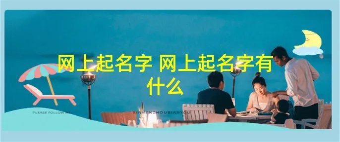 网上起名字 网上起名字有什么