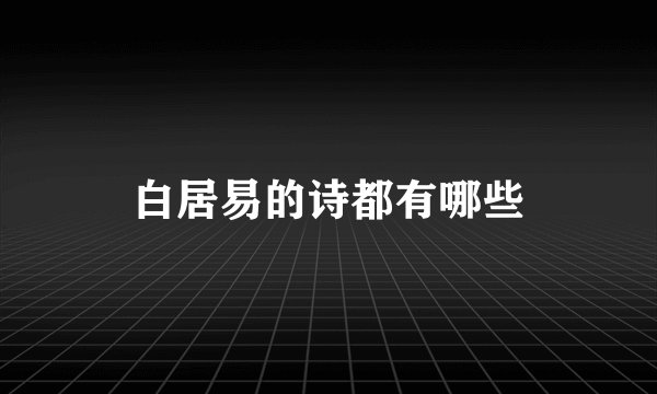 白居易的诗都有哪些