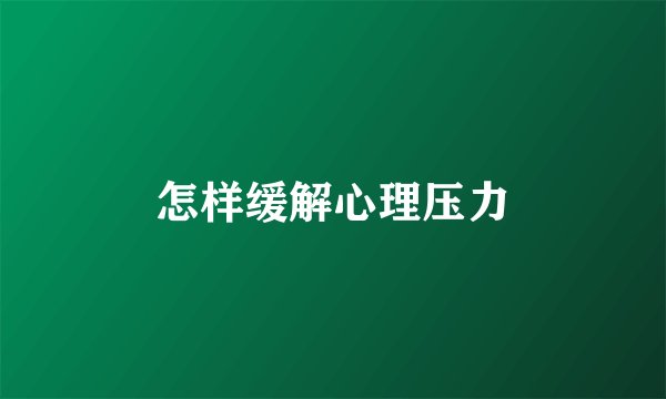 怎样缓解心理压力
