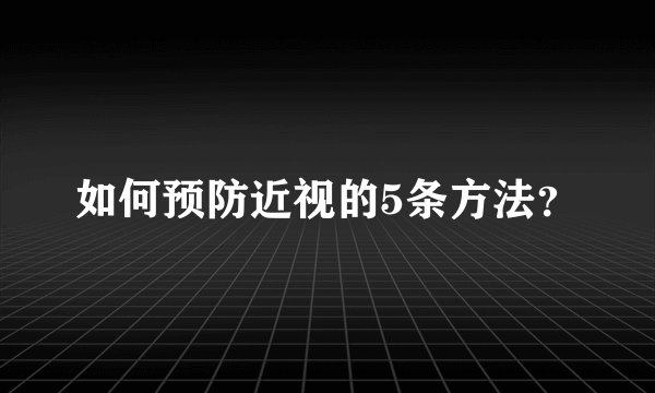 如何预防近视的5条方法？