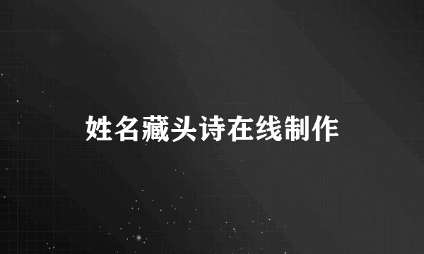 姓名藏头诗在线制作