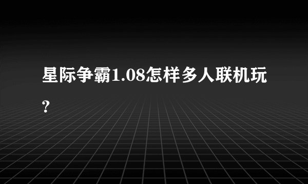 星际争霸1.08怎样多人联机玩？