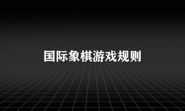 国际象棋游戏规则
