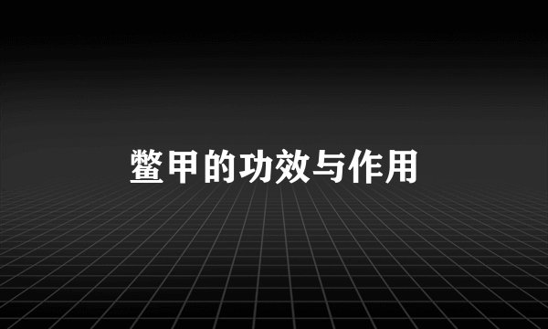鳖甲的功效与作用