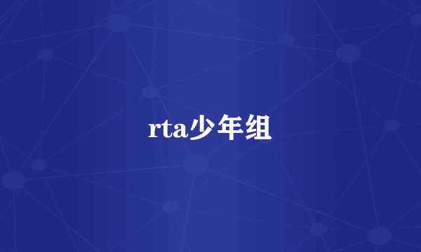 rta少年组