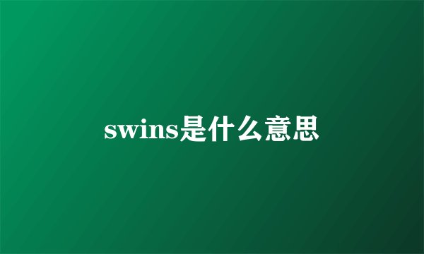 swins是什么意思