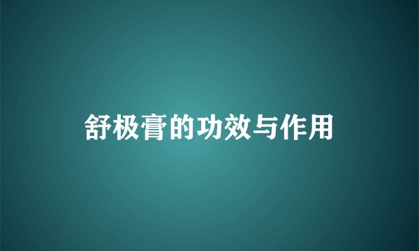 舒极膏的功效与作用