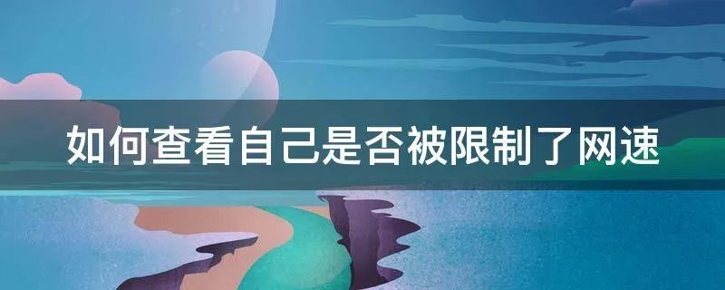 如何查看自己是否被限制了网速