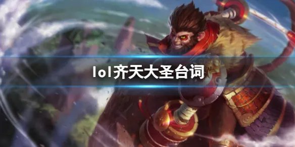 《英雄联盟》齐天大圣孙悟空台词大全