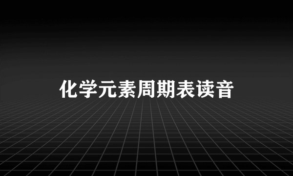 化学元素周期表读音