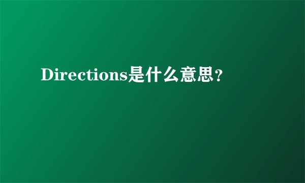 Directions是什么意思？