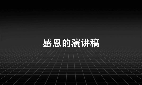 感恩的演讲稿