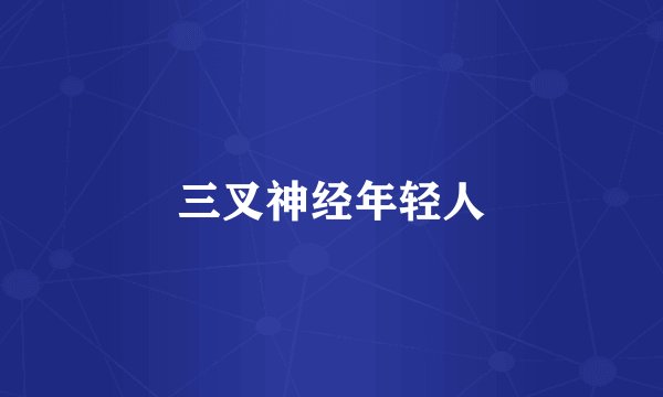 三叉神经年轻人