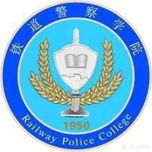 郑州铁路警察学院怎样？