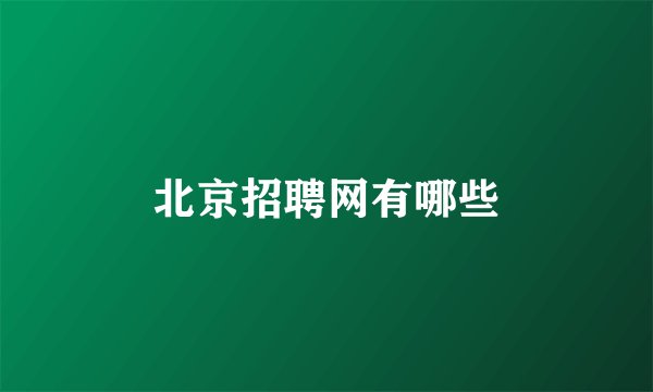 北京招聘网有哪些
