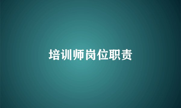 培训师岗位职责
