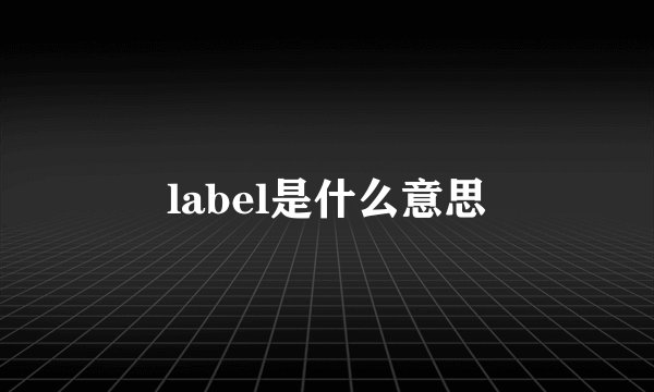 label是什么意思
