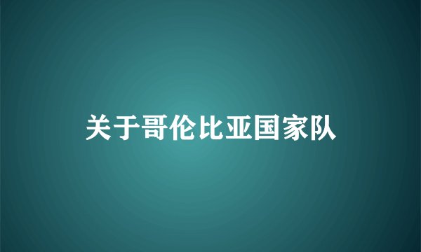 关于哥伦比亚国家队
