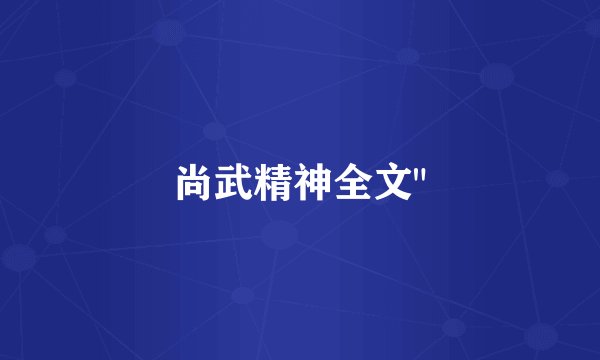 尚武精神全文