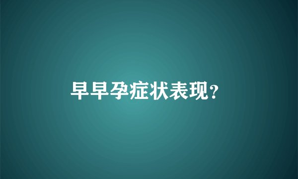 早早孕症状表现？