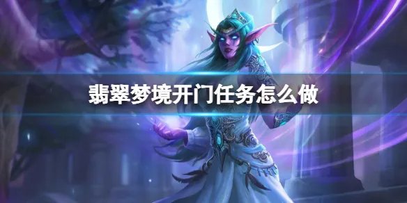 《魔兽世界》翡翠梦境开门任务流程攻略