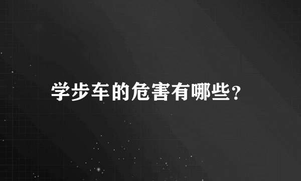 学步车的危害有哪些？