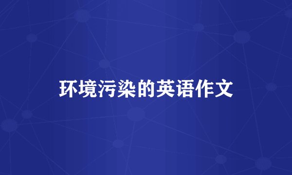 环境污染的英语作文