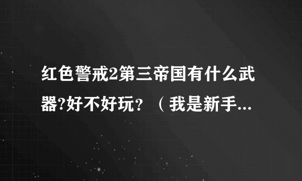红色警戒2第三帝国有什么武器?好不好玩？（我是新手，不懂）拜托!谢谢！