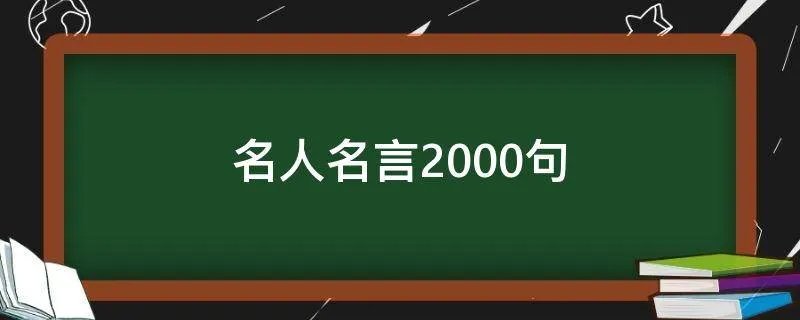 名人名言2000句